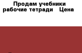  Продам учебники рабочие тетради › Цена ­ 100 - Башкортостан респ., Сибай г. Книги, музыка и видео » DVD, Blue Ray, фильмы   